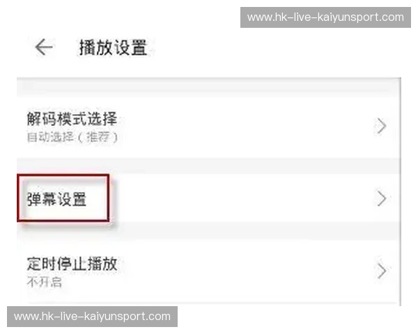 开云体育弹幕开关设置：把弹幕变成观赛的伙伴